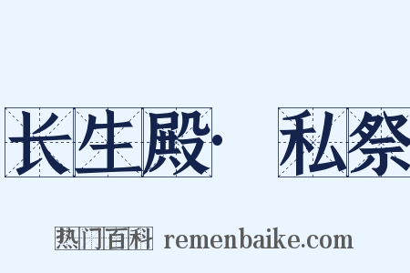 长生殿·私祭是什么意思的图片